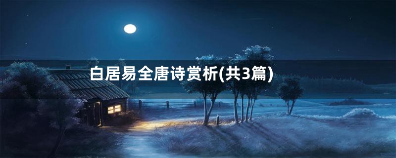 白居易全唐诗赏析(共3篇)