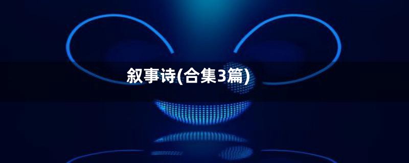 叙事诗(合集3篇)