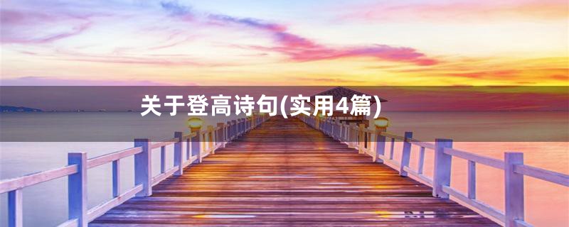 关于登高诗句(实用4篇)