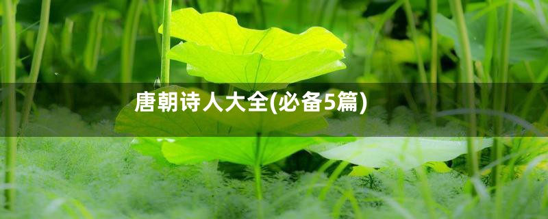 唐朝诗人大全(必备5篇)