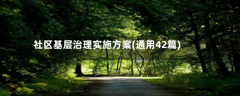 社区基层治理实施方案(通用42篇)