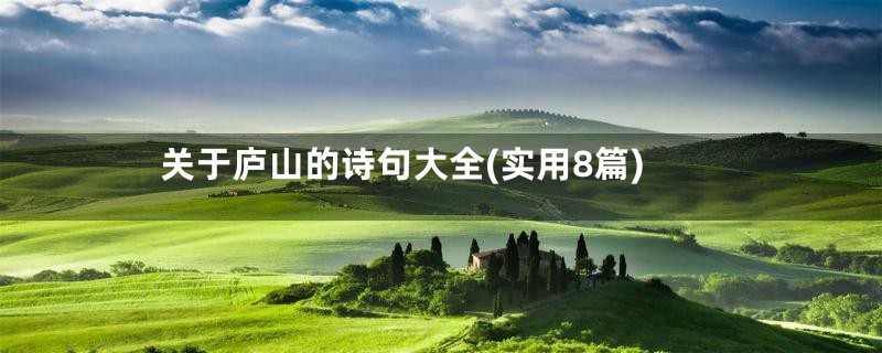 关于庐山的诗句大全(实用8篇)