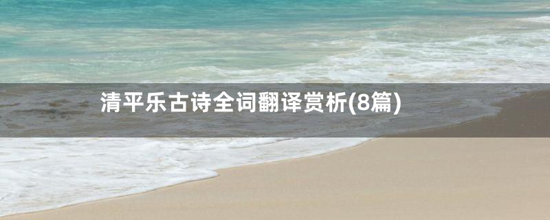 清平乐古诗全词翻译赏析(8篇)