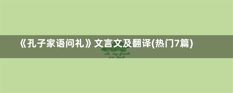 《孔子家语问礼》文言文及翻译(热门7篇)