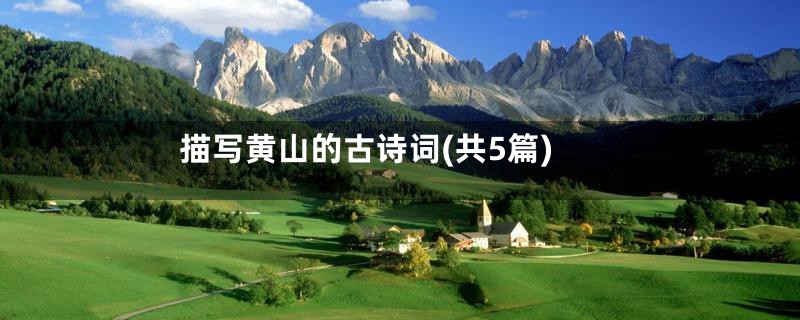 描写黄山的古诗词(共5篇)
