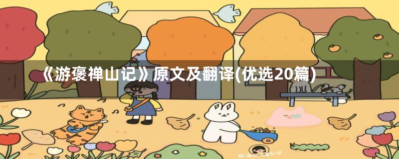 《游褒禅山记》原文及翻译(优选20篇)