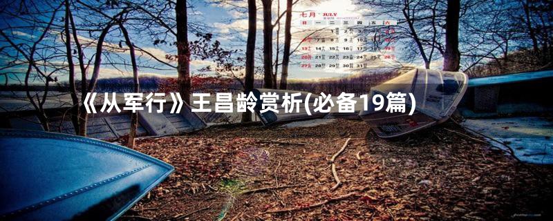《从军行》王昌龄赏析(必备19篇)