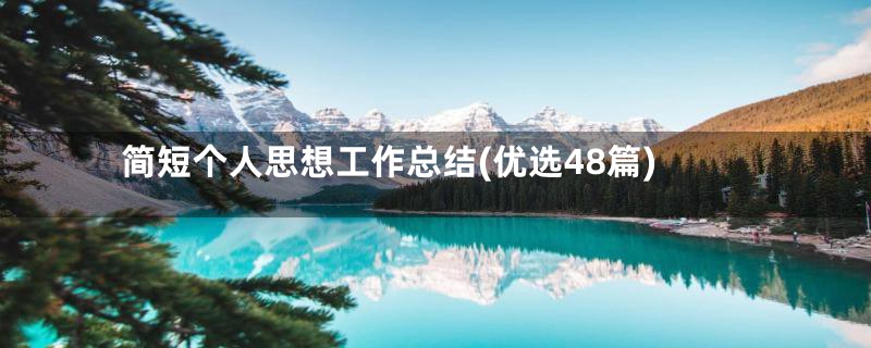 简短个人思想工作总结(优选48篇)