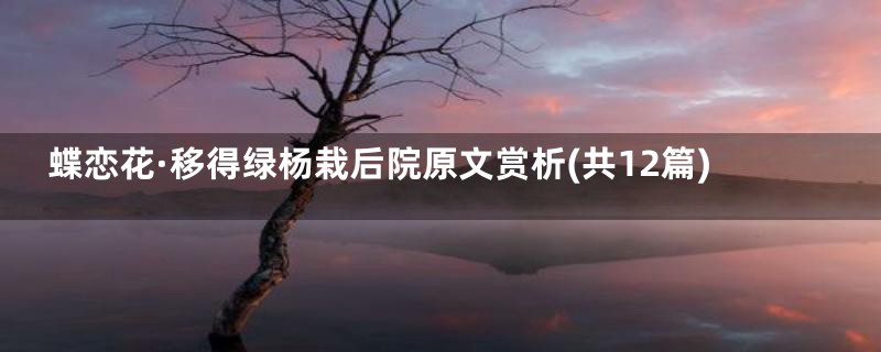 蝶恋花·移得绿杨栽后院原文赏析(共12篇)