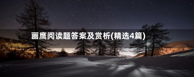 画鹰阅读题答案及赏析(精选4篇)