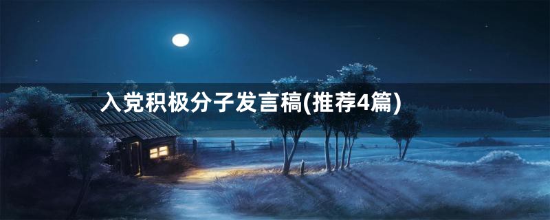 入党积极分子发言稿(推荐4篇)