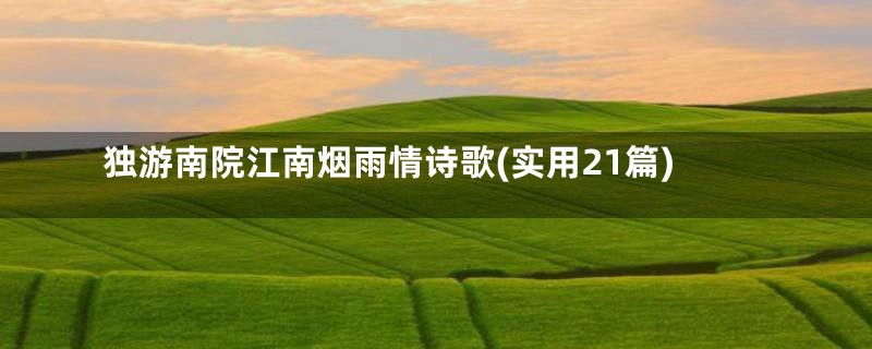 独游南院江南烟雨情诗歌(实用21篇)