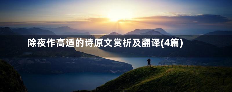 除夜作高适的诗原文赏析及翻译(4篇)