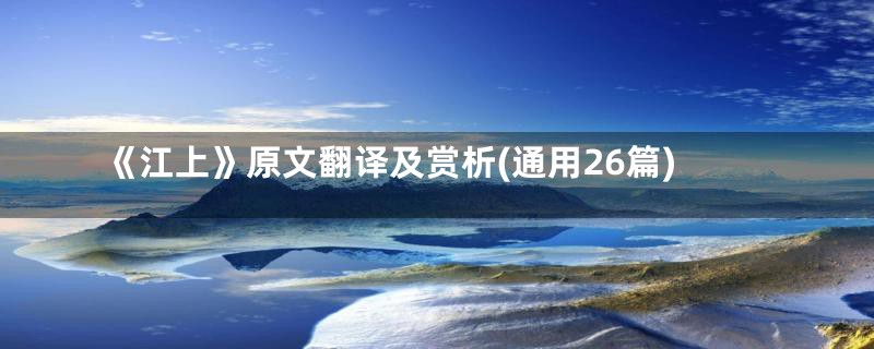 《江上》原文翻译及赏析(通用26篇)