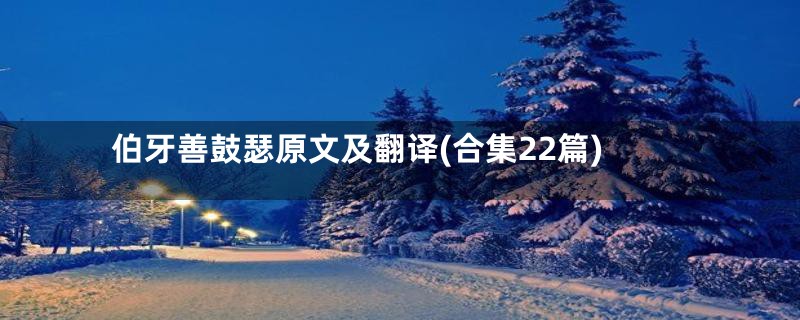 伯牙善鼓瑟原文及翻译(合集22篇)