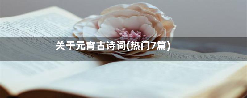 关于元宵古诗词(热门7篇)