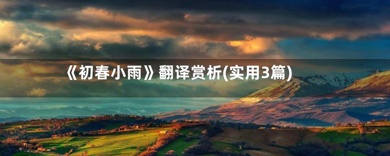 《初春小雨》翻译赏析(实用3篇)
