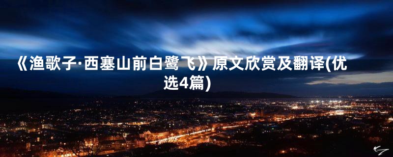 《渔歌子·西塞山前白鹭飞》原文欣赏及翻译(优选4篇)