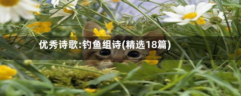 优秀诗歌:钓鱼组诗(精选18篇)