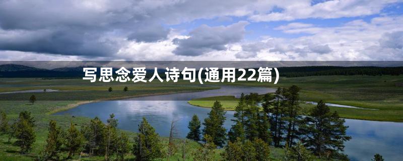 写思念爱人诗句(通用22篇)