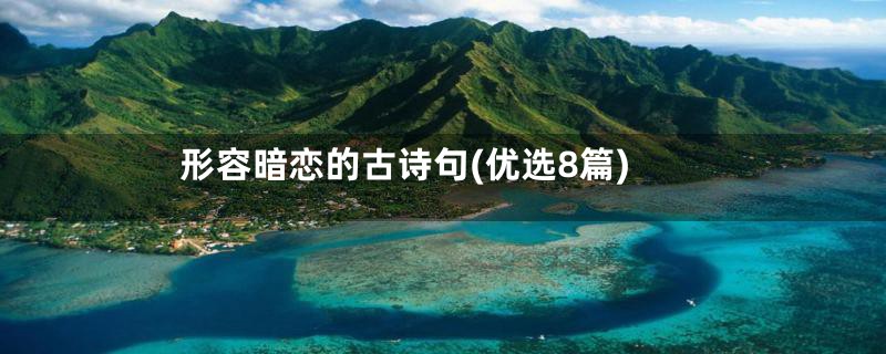 形容暗恋的古诗句(优选8篇)