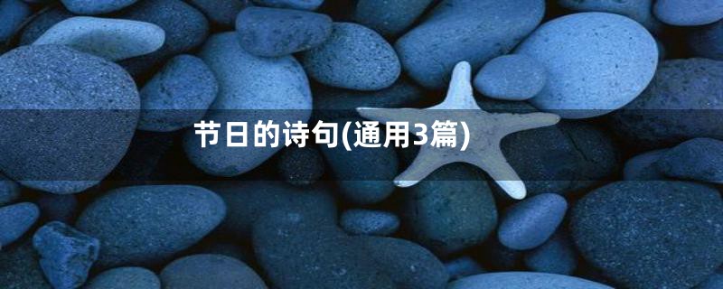节日的诗句(通用3篇)
