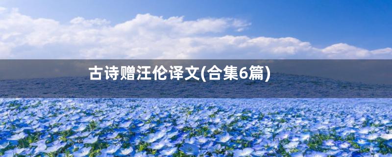古诗赠汪伦译文(合集6篇)