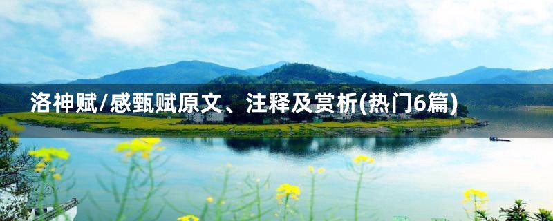 洛神赋/感甄赋原文、注释及赏析(热门6篇)