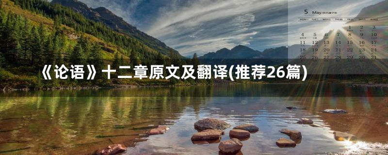 《论语》十二章原文及翻译(推荐26篇)