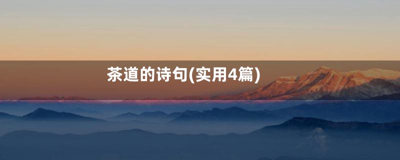 茶道的诗句(实用4篇)