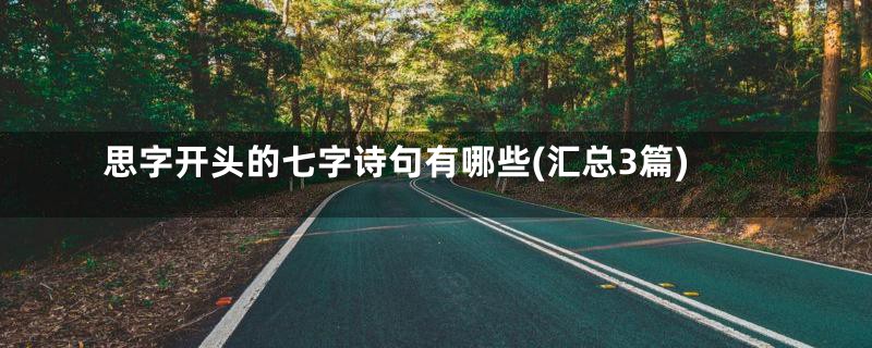 思字开头的七字诗句有哪些(汇总3篇)