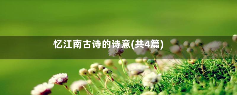 忆江南古诗的诗意(共4篇)