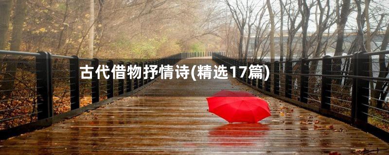 古代借物抒情诗(精选17篇)