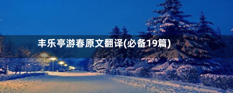 丰乐亭游春原文翻译(必备19篇)