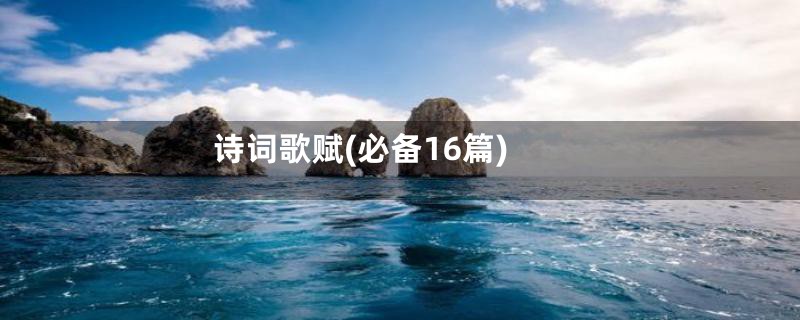 诗词歌赋(必备16篇)