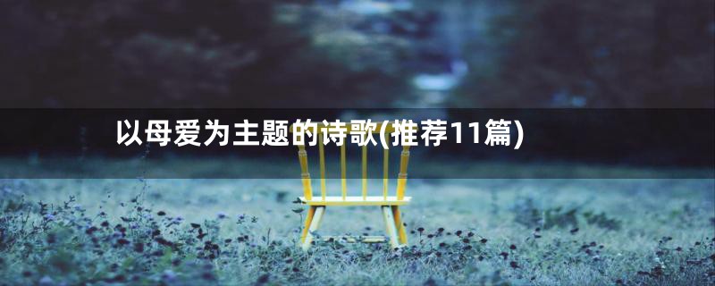 以母爱为主题的诗歌(推荐11篇)