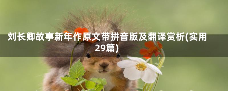 刘长卿故事新年作原文带拼音版及翻译赏析(实用29篇)