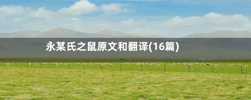 永某氏之鼠原文和翻译(16篇)