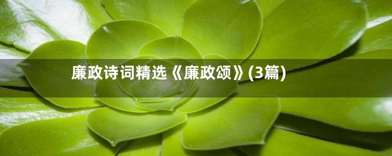 廉政诗词精选《廉政颂》(3篇)