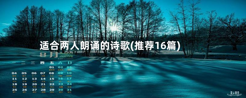 适合两人朗诵的诗歌(推荐16篇)