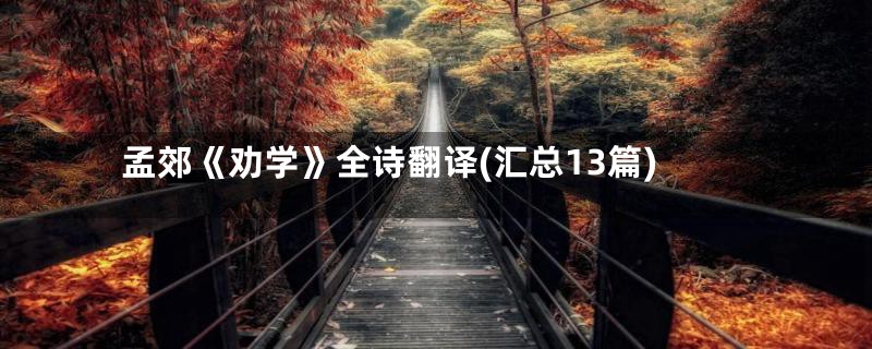 孟郊《劝学》全诗翻译(汇总13篇)