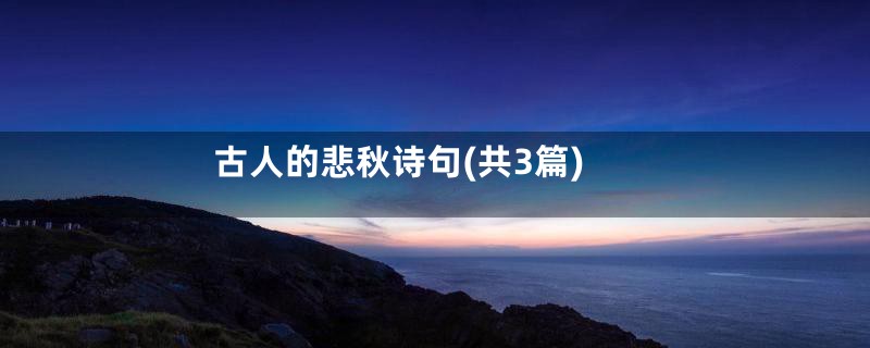 古人的悲秋诗句(共3篇)