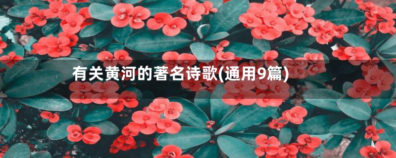 有关黄河的著名诗歌(通用9篇)