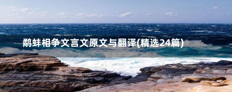 鹬蚌相争文言文原文与翻译(精选24篇)