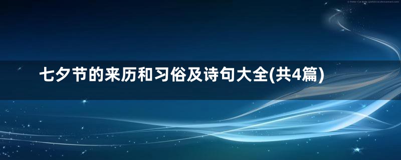 七夕节的来历和习俗及诗句大全(共4篇)