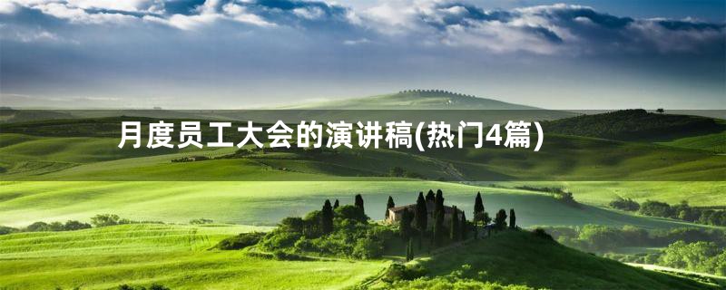 月度员工大会的演讲稿(热门4篇)