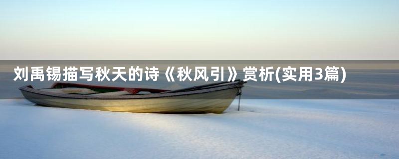 刘禹锡描写秋天的诗《秋风引》赏析(实用3篇)