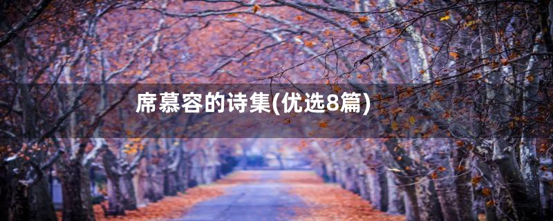 席慕容的诗集(优选8篇)
