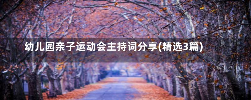 幼儿园亲子运动会主持词分享(精选3篇)
