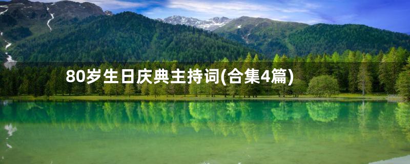 80岁生日庆典主持词(合集4篇)